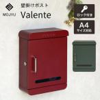 ショッピング壁掛け 壁掛けポスト 郵便受け Valente ヴァレンテ 郵便ポスト メールボックス MOJYU モジュ WM-114 WM-115 鍵付き A4サイズ 防犯 屋外 玄関 おしゃれ かわいい 北欧