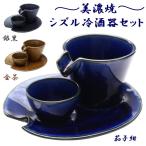 冷酒器セット シズル 3点セット 冷酒 酒器 美濃焼 カネコ小兵 茄子紺 銀黒 金茶 うつわ魯庵 日本酒を楽しむ 陶器 おしゃれ 徳利 片口 おちょこ 盃 受皿 送料無料