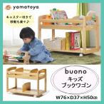 ショッピング子供用 大和屋 ブォーノ3 キッズブックワゴン buono ブックラック 子供用 収納 本立て 本箱 絵本ラック 木製 天然木 ナチュラル キャスター付 棚 ヴォーノ