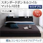 セミダブルベッド マットレス付き  ベッド セミダブル 安い ローベッド