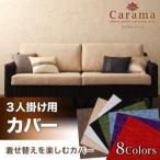 ソファーカバー 3人掛け アバカシリーズ カラマ 3人掛けクッションカバー