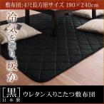 「黒」日本製ウレタン入りこたつ敷布団4尺長方形サイズ