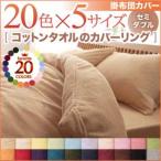 Yahoo! Yahoo!ショッピング(ヤフー ショッピング)布団カバー 綿 掛け布団カバー セミダブル 掛布団カバー セミダブル コットンタオル掛布団カバー