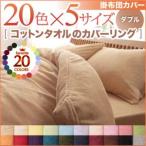 Yahoo! Yahoo!ショッピング(ヤフー ショッピング)布団カバー 綿 掛け布団カバー ダブル 掛布団カバー ダブル コットンタオル掛布団カバー