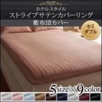 Yahoo! Yahoo!ショッピング(ヤフー ショッピング)敷布団カバー セミダブル 敷き布団カバー セミダブル 敷布団カバー ホテルスタイル ストライプサテン