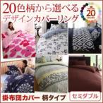 Yahoo! Yahoo!ショッピング(ヤフー ショッピング)掛布団カバー 掛け布団カバー 単品 柄タイプ セミダブル