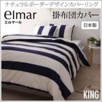 掛布団カバー 掛け布団カバー キング エルマール 掛布団カバー キング