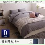 Yahoo! Yahoo!ショッピング(ヤフー ショッピング)布団カバー やわらか コットン デニム デニム調 カバーリング ツイム 掛布団カバー ダブル