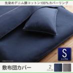 Yahoo! Yahoo!ショッピング(ヤフー ショッピング)敷き布団カバー やわらか コットン デニム デニム調 カバーリング ツイム 敷布団カバー シングル