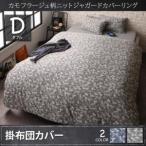 Yahoo! Yahoo!ショッピング(ヤフー ショッピング)布団カバー 迷彩模様 やわらか ニットジャガード おしゃれ カバーリング ブレン 掛布団カバー ダブル