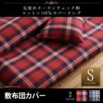 Yahoo! Yahoo!ショッピング(ヤフー ショッピング)敷布団カバー やわらか コットン タータンチェック柄 カバーリング クラン 敷布団カバー シングル