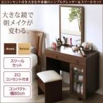 2口コンセント付き大きな半身鏡のシンプルドレッサー＆スツールセット Hasna ハスナ
