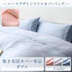 Yahoo! Yahoo!ショッピング(ヤフー ショッピング)レースデザインフリルカバーリング meno メノ 敷き布団カバー ダブル