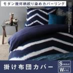 モダン幾何柄ハンドメイドデザイン絞り染めコットン100％カバーリング 掛け布団カバー シングル