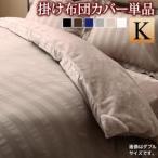 掛け布団カバー キング 冬のホテルスタイル モダンストライプのカバーリングシリーズ 掛け布団カバー キング