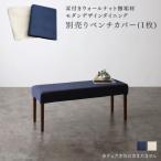 別売りカバー 単品 モダンデザインダイニング リルロージュ ベンチ別売りカバー