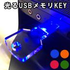 ショッピングusbメモリ USBメモリ 8GB 光る KEY 鍵 usbメモリ ブルー オレンジ レッド グリーン 面白い 雑貨 プレゼント