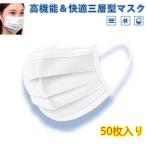 翌日発送 マスク 50枚入 即納 日本在庫あり 2箱で送料無料 箱あり 使い捨て 不織布マスク 女性 男性 男女兼用 飛沫・かぜ・花粉・埃 ホワイト 中国製 返品不可