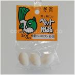 雛鳥がいらない時、同じ時期に卵を孵化させたい時などに使うニセ卵です。 中型インコギラン ３個入　Ｋ−２５