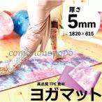 ショッピングヨガマット ヨガマット 軽量マット タイダイ柄 マーブル柄 縦1820×横615×厚5mm TPE素材ヨガマット エアヨガ ホットヨガ クッションマット フィットネス トレーニング
