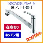 ショッピングK 【在庫有り】SANEI シングルレバースプレー混合水栓 K87120JV-13 一般地仕様 キッチン用 ワンホール 普通吐水 三栄