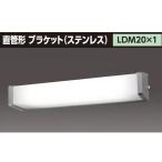 【LMT-21881-LS9+CO-2180】東芝 防湿・防雨形 直管形LEDベースライト ブラケット 【TOSHIBA】