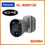 パナソニック センサーライト付屋外ワイヤレスカメラ VL-WD813K パナソニック センサーライト付屋外ワイヤレスカメラ VL-WD813K