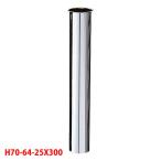 【H70-64-25X300】三栄 洗面用品 片ツバ直管 SANEI