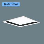 【法人様限定】【XL573PHVKLA9】パナソニック 天井埋込型 LED(昼白色) 一体型LEDベースライト 乳白パネル 深枠(黒)タイプ 連続調光(ライコン別売)/代引き不可品