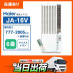 【在庫有り】JA-16V ハイアール 窓用 ルームエアコン ６畳 ＼冷房専用／ ウィンドエアコン Haier