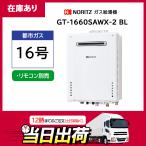 【在庫有り】【GT-1660SAWX-2 BL】 ノーリツ 16号 ガス給湯器  オート ＼都市ガス／ 屋外壁掛形(設置フリー/戸建て・集合住宅向け) ※リモコン別売 【noritz】