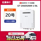 【在庫有り】【GT-2060SAWX-2 BL】 ノーリツ 20号 ガス給湯器  オート ＼都市ガス／ 屋外壁掛形(設置フリー/戸建て・集合住宅向け) ※リモコン別売 【noritz】