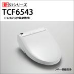 【在庫有り】【TCF6543/SC1】TOTO ウォ