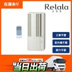 【在庫有り】【CW-1825R】コロナ リララ 窓用エアコン 4.5〜8畳 冷房専用 シティホワイト 単相100V 2025年モデル CORONA