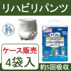 【ケース販売】紙おむつ 大人用 介護用品 紙パンツ 長時間安心 紙オムツ <br>ライフリー リハビリパンツ 【ケース販売(4袋入)】リハビリパンツ