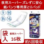 尿とりパッド オムツ用 尿漏れパッド 尿吸収 尿失禁 紙パンツ専用パッド 失禁パッド 夜用スーパー ズレずに安心紙パンツ専用尿とりパッド 16枚　