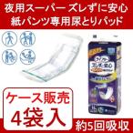 【ケース】尿とりパッド オムツ用 尿吸収 尿失禁 失禁パッド 【ケース販売(4袋入)】夜用スーパー ズレずに安心紙パンツ専用尿とりパッド 16枚