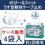 【ケース販売】紙おむつ 大人用 介護用品 紙パンツ 長時間安心 【ケース販売（4袋入）】のびーるフィットうす型軽快テープ止め S-M：22枚 L：20枚　