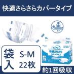 ライフリー 快適さらさらカバータイプ S Mサイズ(22枚) 快適さらさらカバータイプ S-M