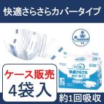 【ケース販売】紙おむつ 大人用 介護用品 紙パンツ 紙オムツ <br>ライフリー 快適さらさらカバータイプ 快適さらさらカバータイプ S-M ケース販売