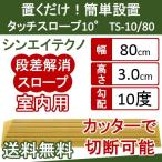 段差解消スロープ 発泡EVA シンエイテクノ 段差 解消 スロープ　タッチスロープ10°TS10 80-30 高さ3.0cm TS-10シリーズ（幅80cm