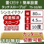 段差解消スロープ 発泡EVA シンエイテクノ 段差 解消 スロープ　タッチスロープ10°TS10 80-45 高さ4.5cm TS-10シリーズ（幅80cm