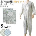 【2枚セット】介護 パジャマ 上下続き服 介護用 続き服 つなぎ ぱじゃま ねまき テイコブ エコノミー上下続き服　