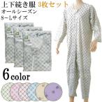 【3枚セット】介護 パジャマ 上下続き服 介護用 続き服 つなぎ ぱじゃま ねまき テイコブ エコノミー上下続き服　