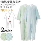 【2枚セット】介護 パジャマ つなぎ ねまき つなぎパジャマ 通年用 介助 更衣 拘束着 つづき服 つなぎ型介護用パジャマ 竹虎 介護ねまき　