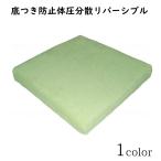 車いす用クッション リバーシブル 低反発 体圧分散 クッション 2層クッション 夢ごこち 標準タイプ グリーン　