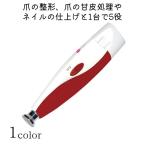 爪やすり 電動 安全設計 煮沸消毒可能 使用目的別アタッチメント 爪切り マイクニックソフトタッチ　