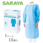 【ケース販売（10箱）】 サラヤ プラスチックガウン プラスチックガウン 袖付き15枚ブルーF　