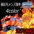 【腹巻】裏起毛OUTDOORハラマキ腹巻４カラーM/L　送料無料