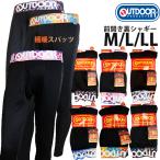 OUTDOOR極暖裏シャギーロングスパッツ６カラー　毛布　前開き　メンズ　レディース　M L LL
